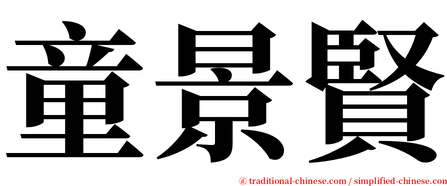 童景賢 serif font