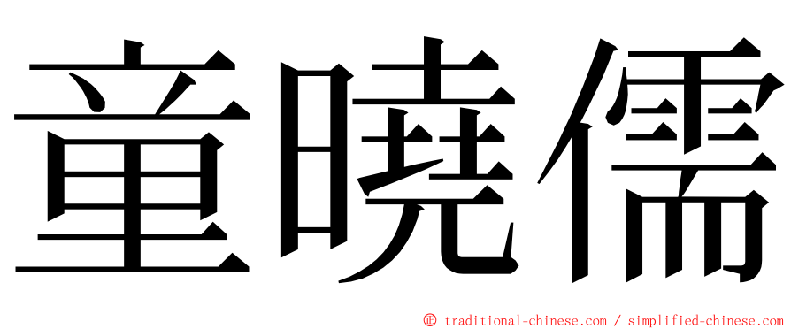 童曉儒 ming font
