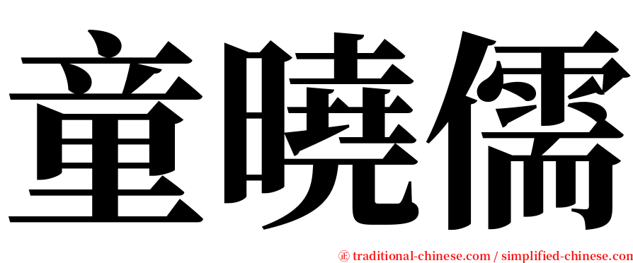 童曉儒 serif font