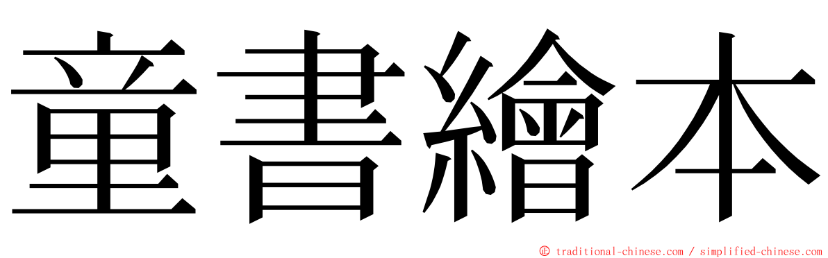 童書繪本 ming font