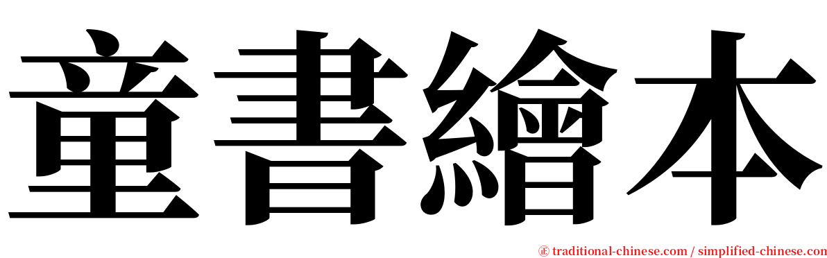 童書繪本 serif font