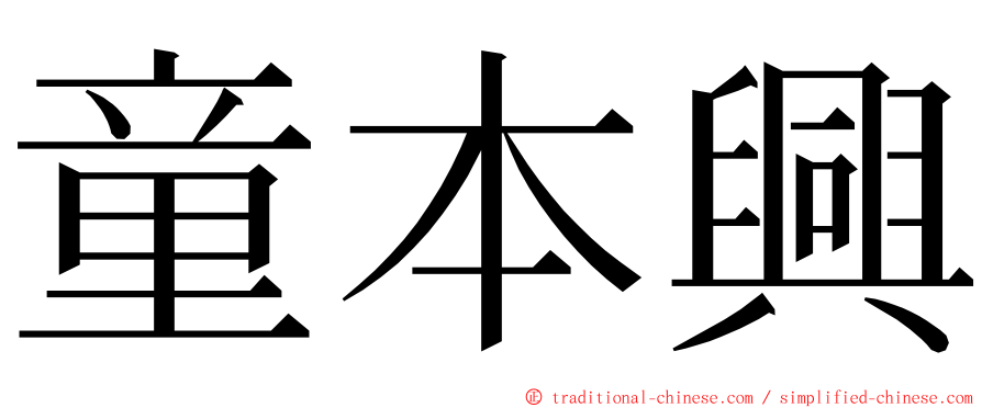 童本興 ming font