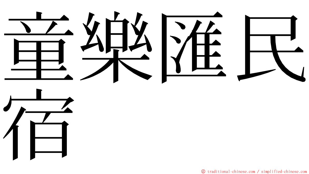 童樂匯民宿 ming font