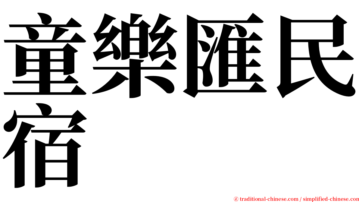 童樂匯民宿 serif font