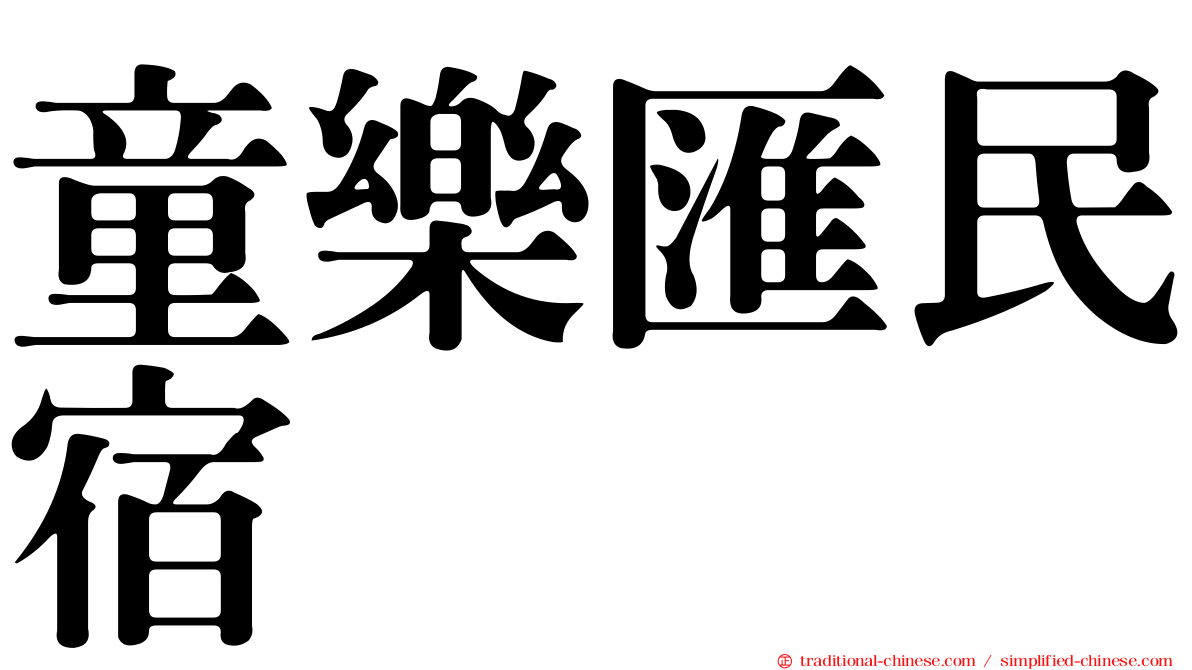 童樂匯民宿