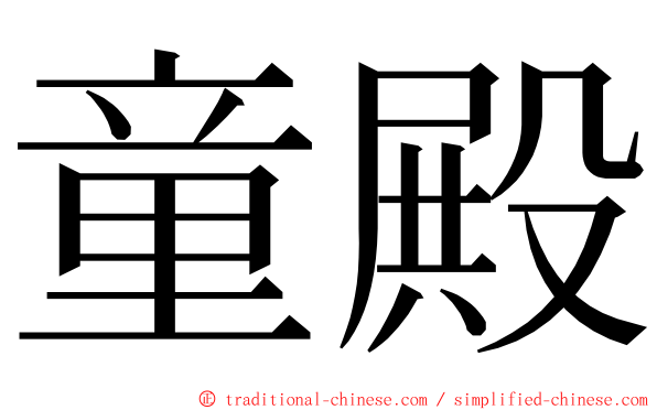 童殿 ming font