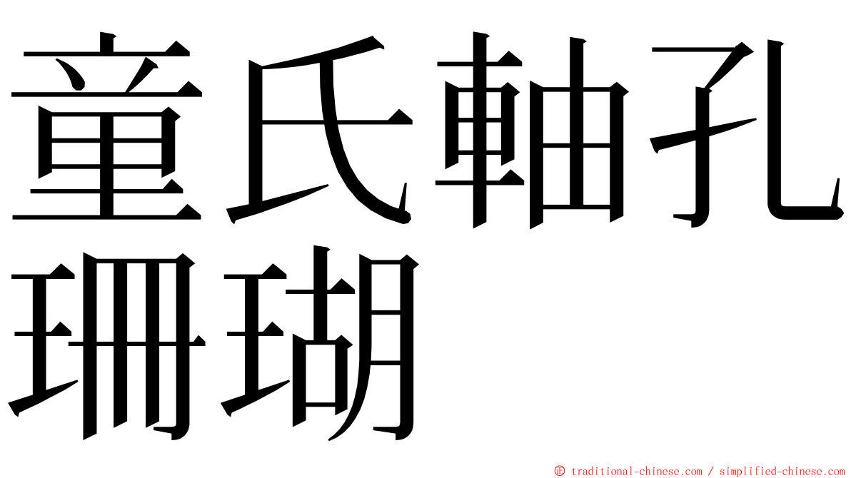 童氏軸孔珊瑚 ming font