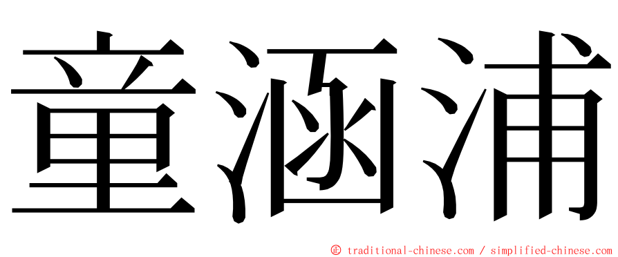 童涵浦 ming font