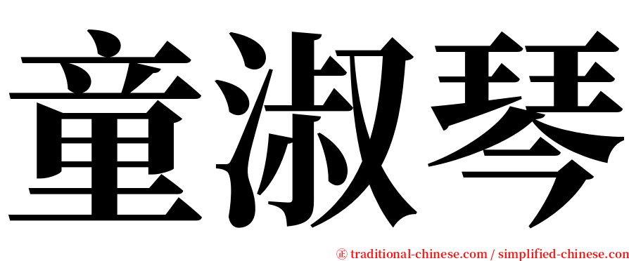 童淑琴 serif font