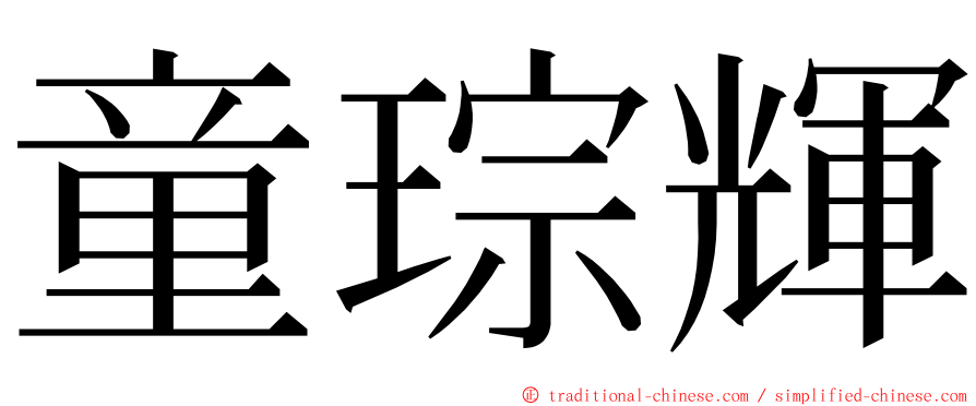 童琮輝 ming font