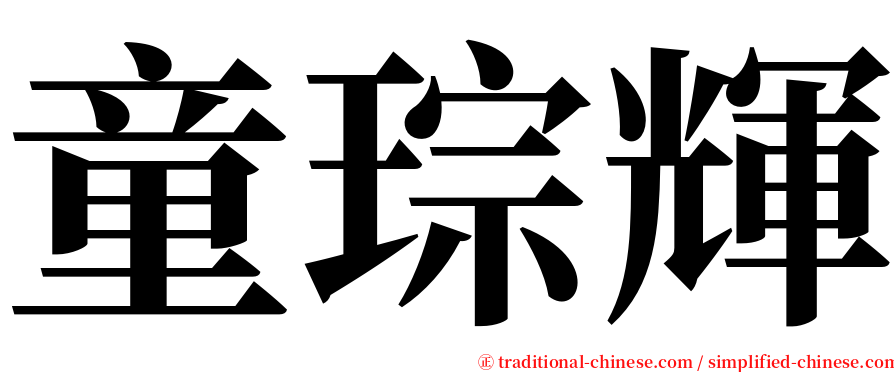 童琮輝 serif font