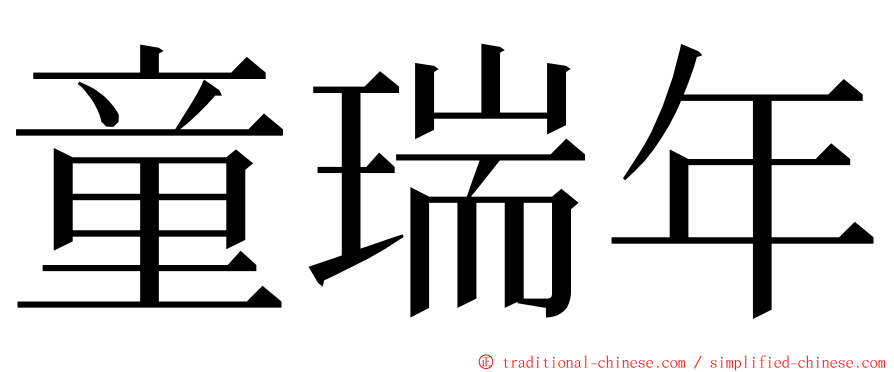 童瑞年 ming font