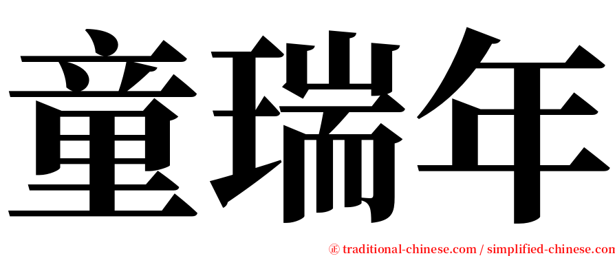 童瑞年 serif font