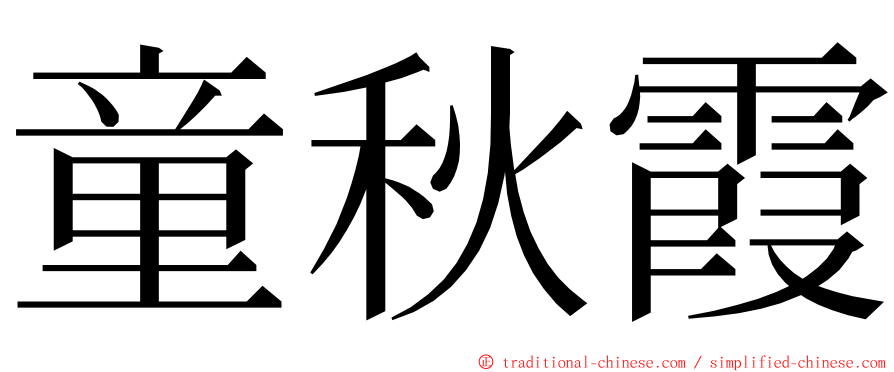 童秋霞 ming font