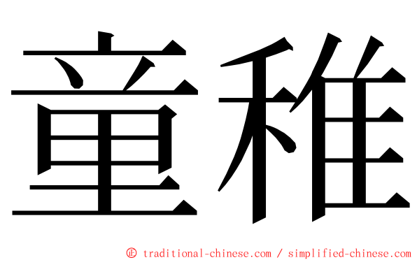 童稚 ming font