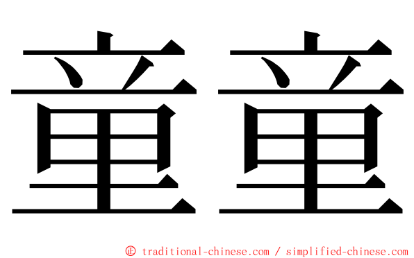 童童 ming font