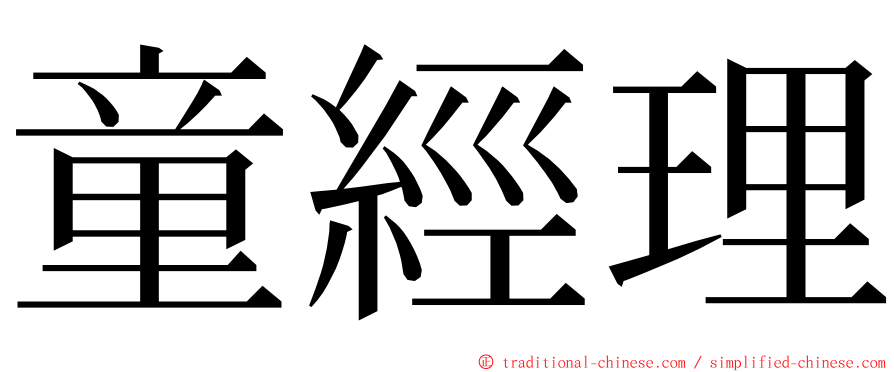 童經理 ming font