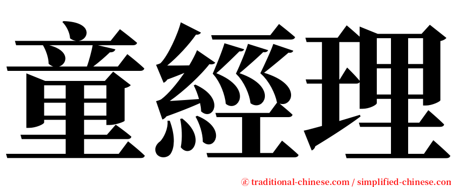 童經理 serif font