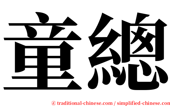 童總 serif font