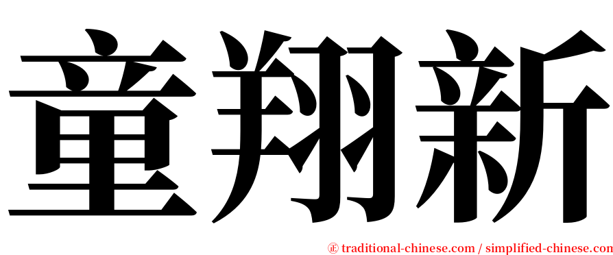 童翔新 serif font