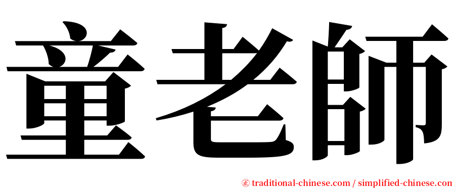 童老師 serif font