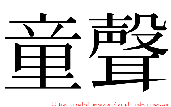 童聲 ming font