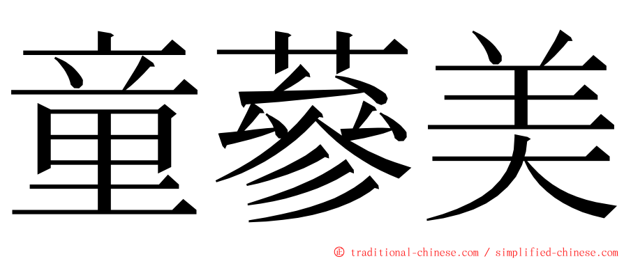 童蔘美 ming font