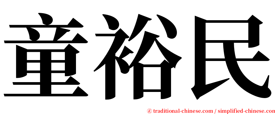 童裕民 serif font