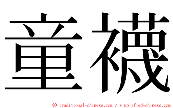 童襪 ming font