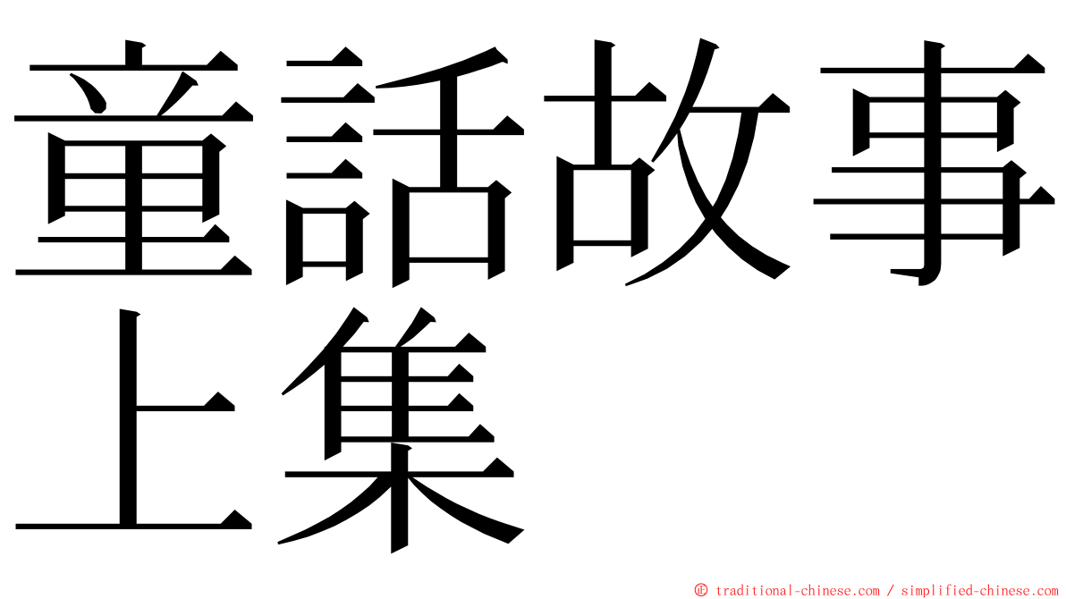 童話故事上集 ming font