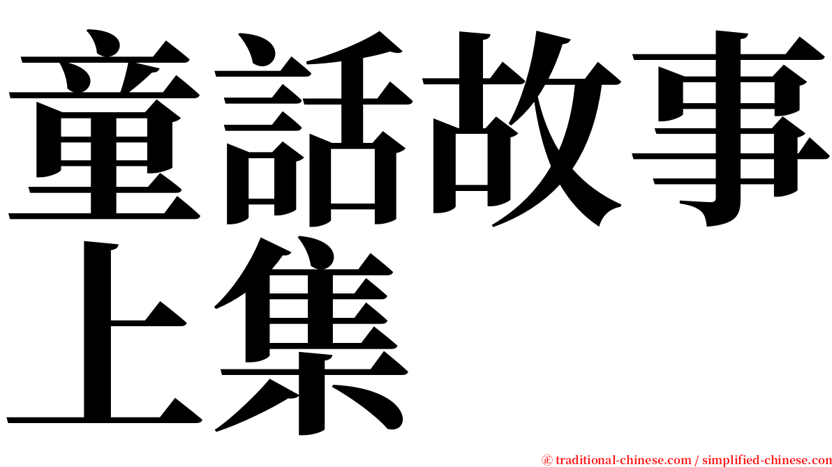 童話故事上集 serif font