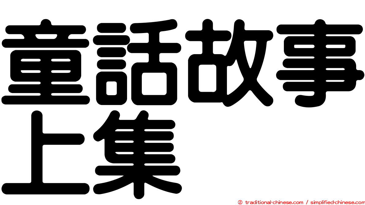 童話故事上集