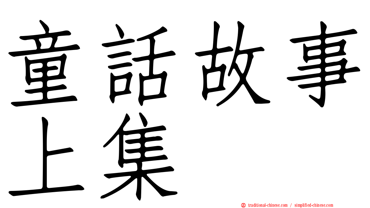 童話故事上集