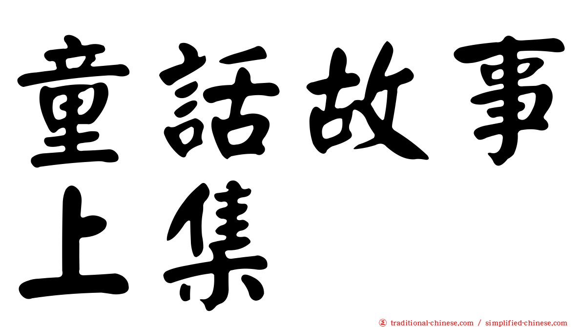 童話故事上集