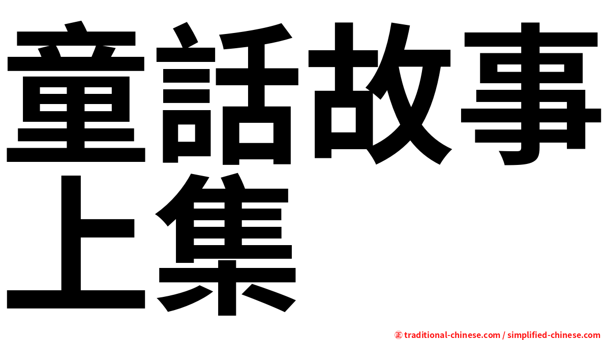 童話故事上集