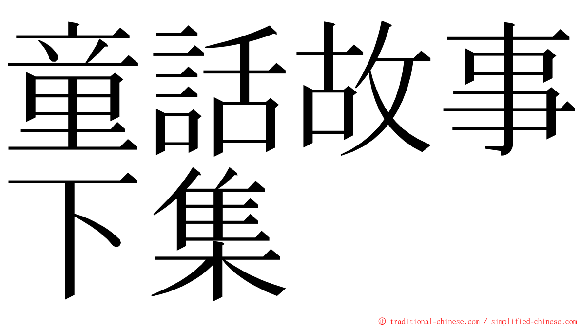 童話故事下集 ming font