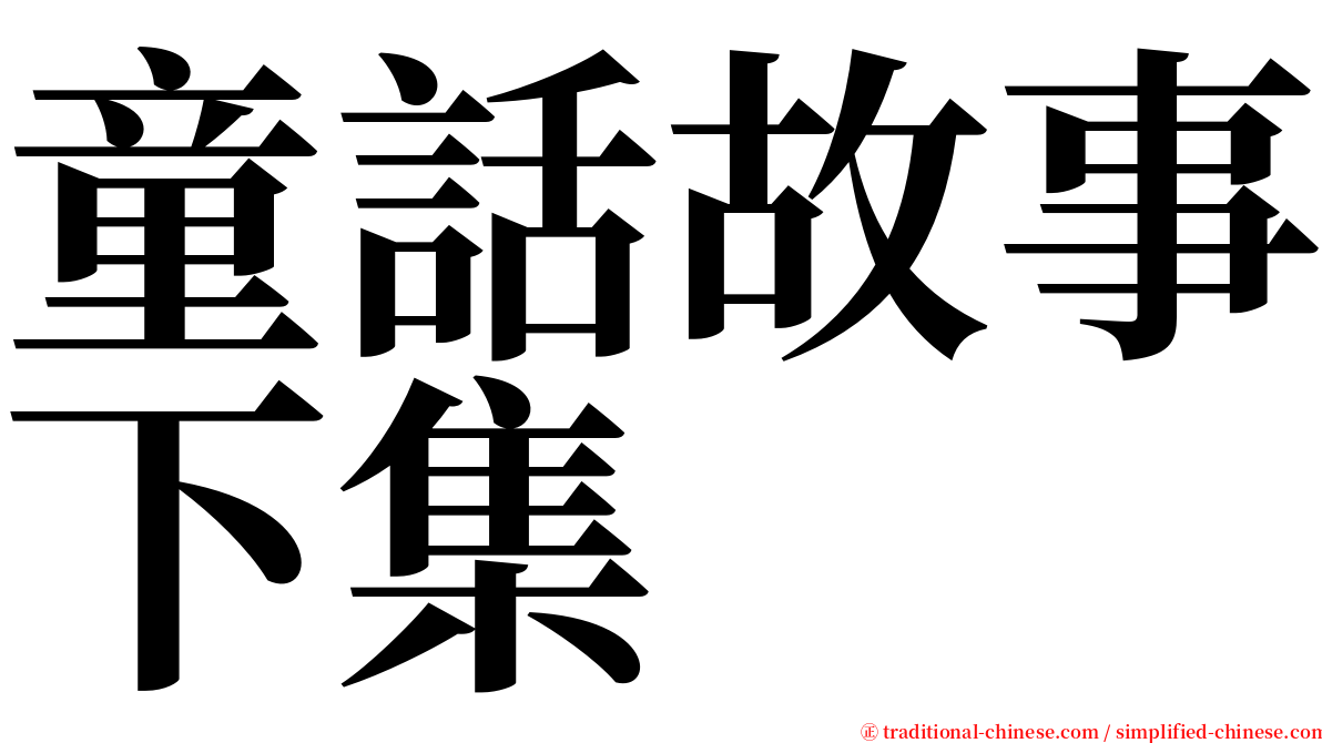 童話故事下集 serif font