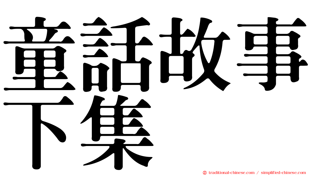 童話故事下集