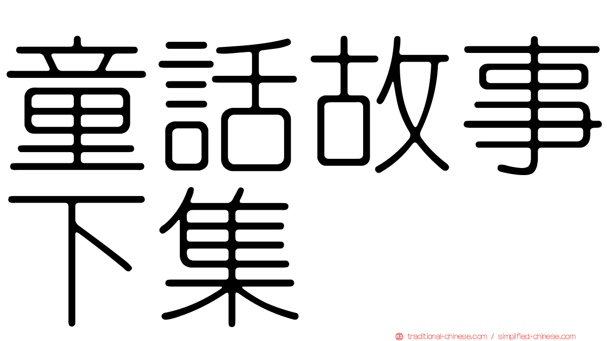 童話故事下集