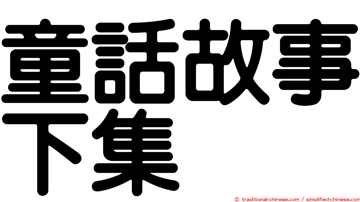 童話故事下集