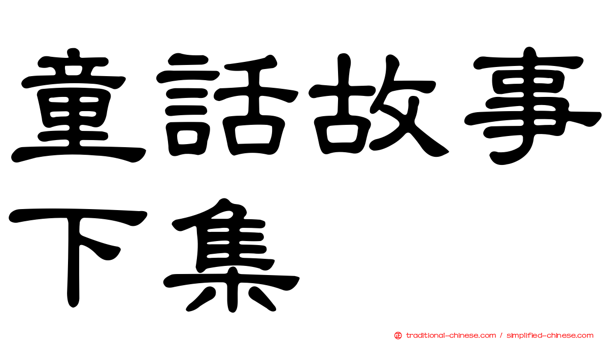 童話故事下集