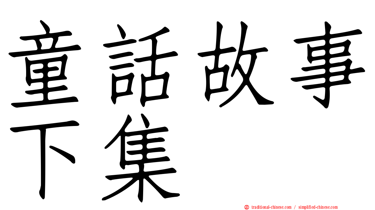 童話故事下集