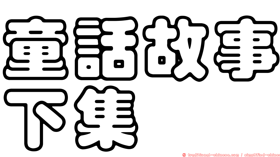 童話故事下集