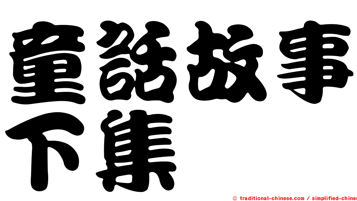 童話故事下集
