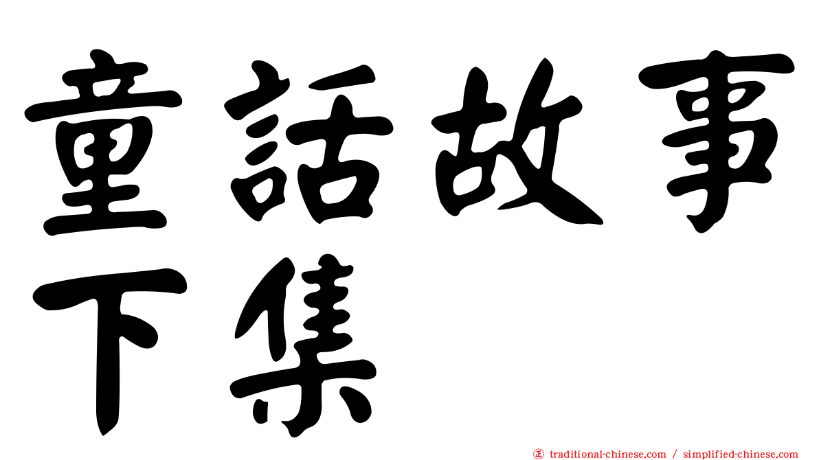 童話故事下集