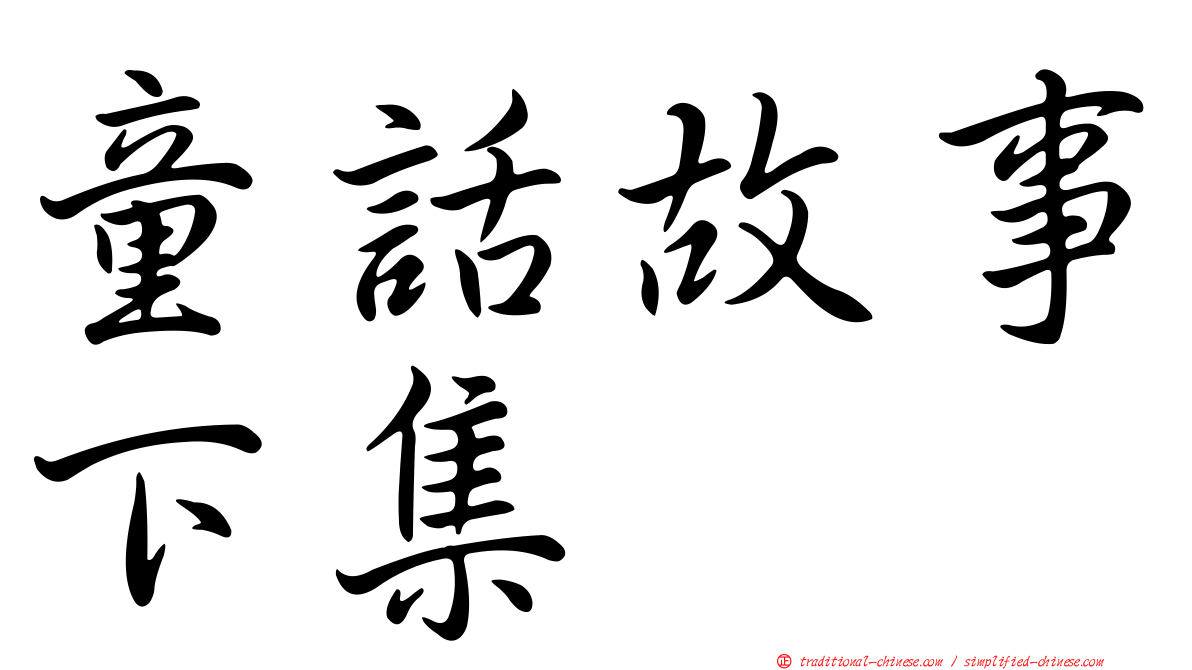 童話故事下集