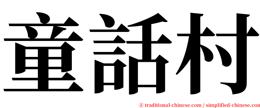 童話村 serif font