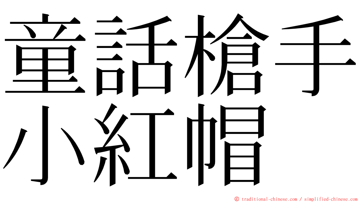 童話槍手小紅帽 ming font