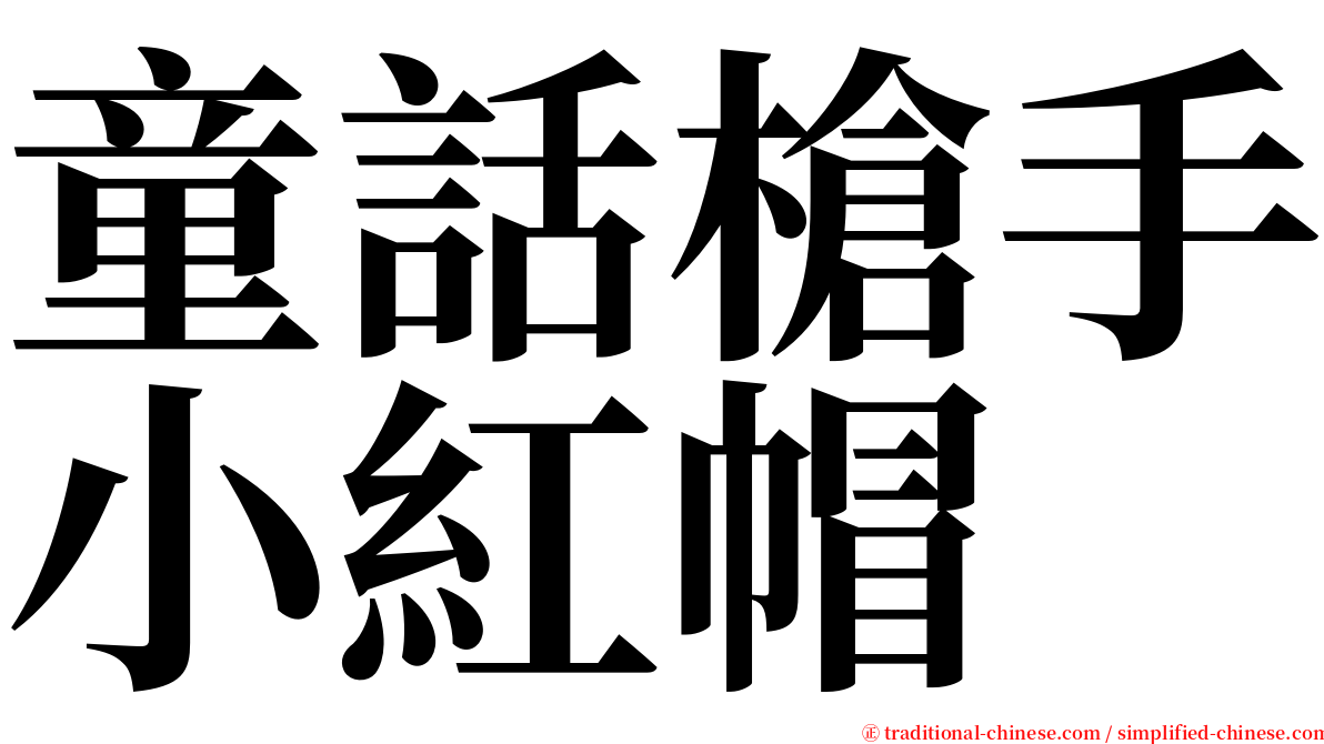 童話槍手小紅帽 serif font