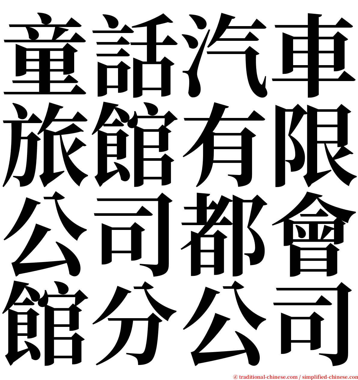 童話汽車旅館有限公司都會館分公司 serif font